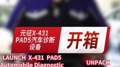 元征X-431 PAD5汽车诊断设备开箱介绍！