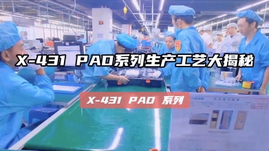 《X-431 PAD系列生产工艺大揭秘》