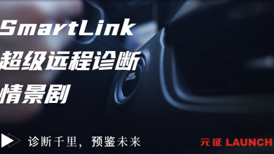 SmartLink超级远程诊断情景剧