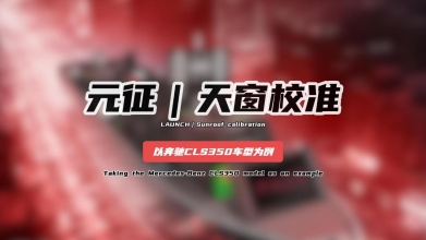 「汽修案例」天窗校准——以奔驰CLS350车型为例