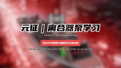 「汽修案例」离合器泵学习——以2021年雪佛兰科鲁泽RS车型为例