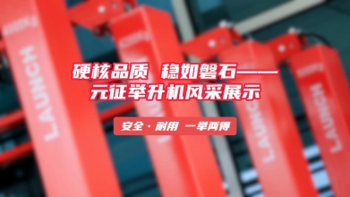 硬核品质 稳如磐石——元征举升机风采展示
