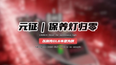 「汽修案例」保养灯归零——以别克GL6车型为例
