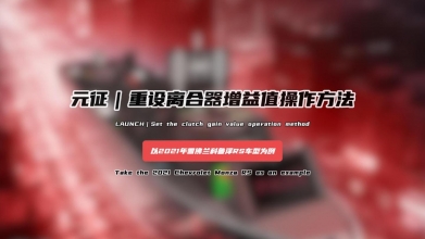 「汽修案例」重设离合器增益值操作方法——以2021年雪佛兰科鲁泽RS车型为例