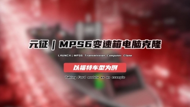 「汽修案例」MPS6变速箱电脑克隆——以福特车型为例