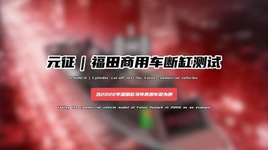 「汽修案例」福田商用车断缸测试-以2020年福田欧马可商用车型为例
